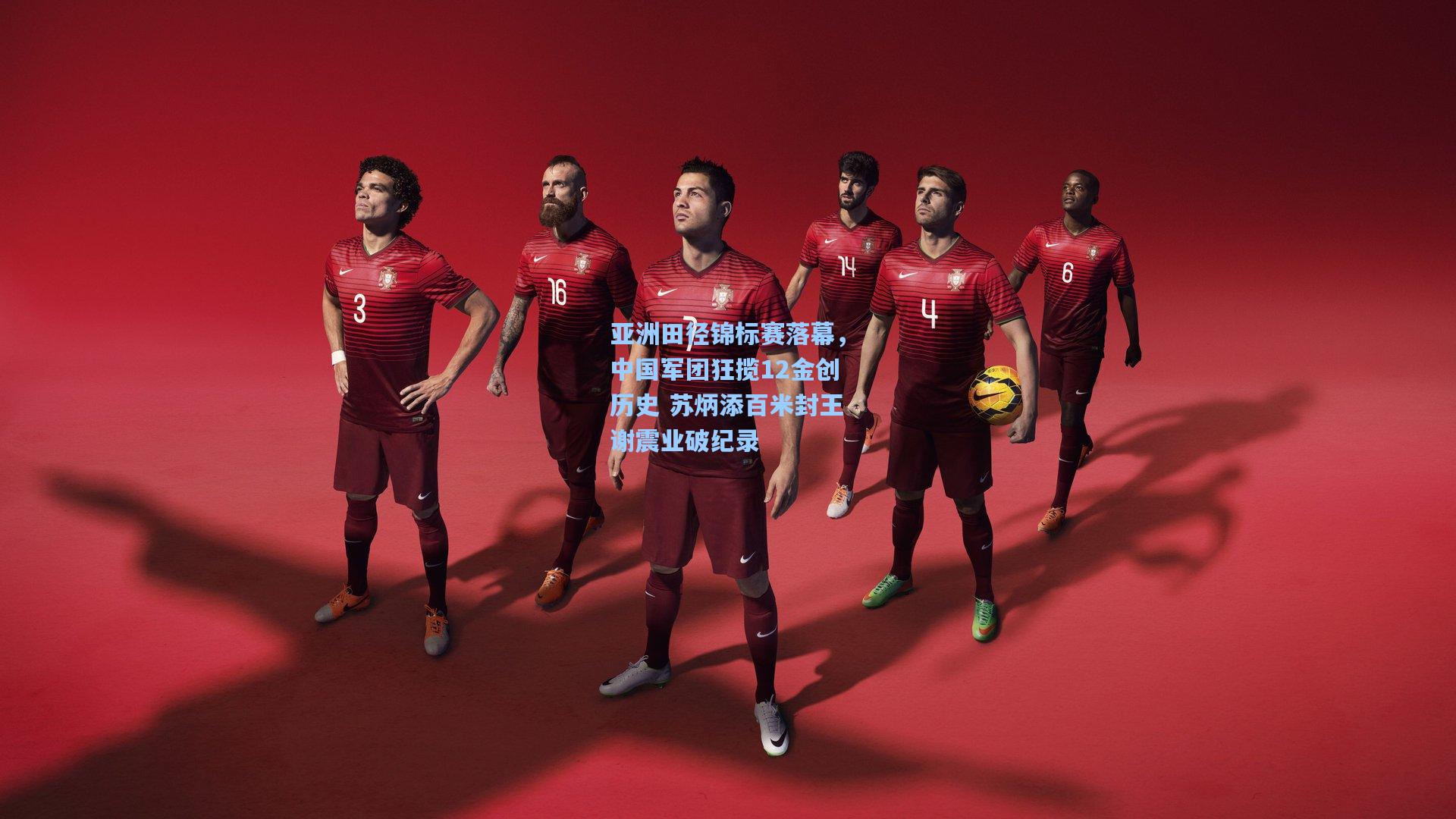 亚洲田径锦标赛落幕，中国军团狂揽12金创历史 苏炳添百米封王谢震业破纪录