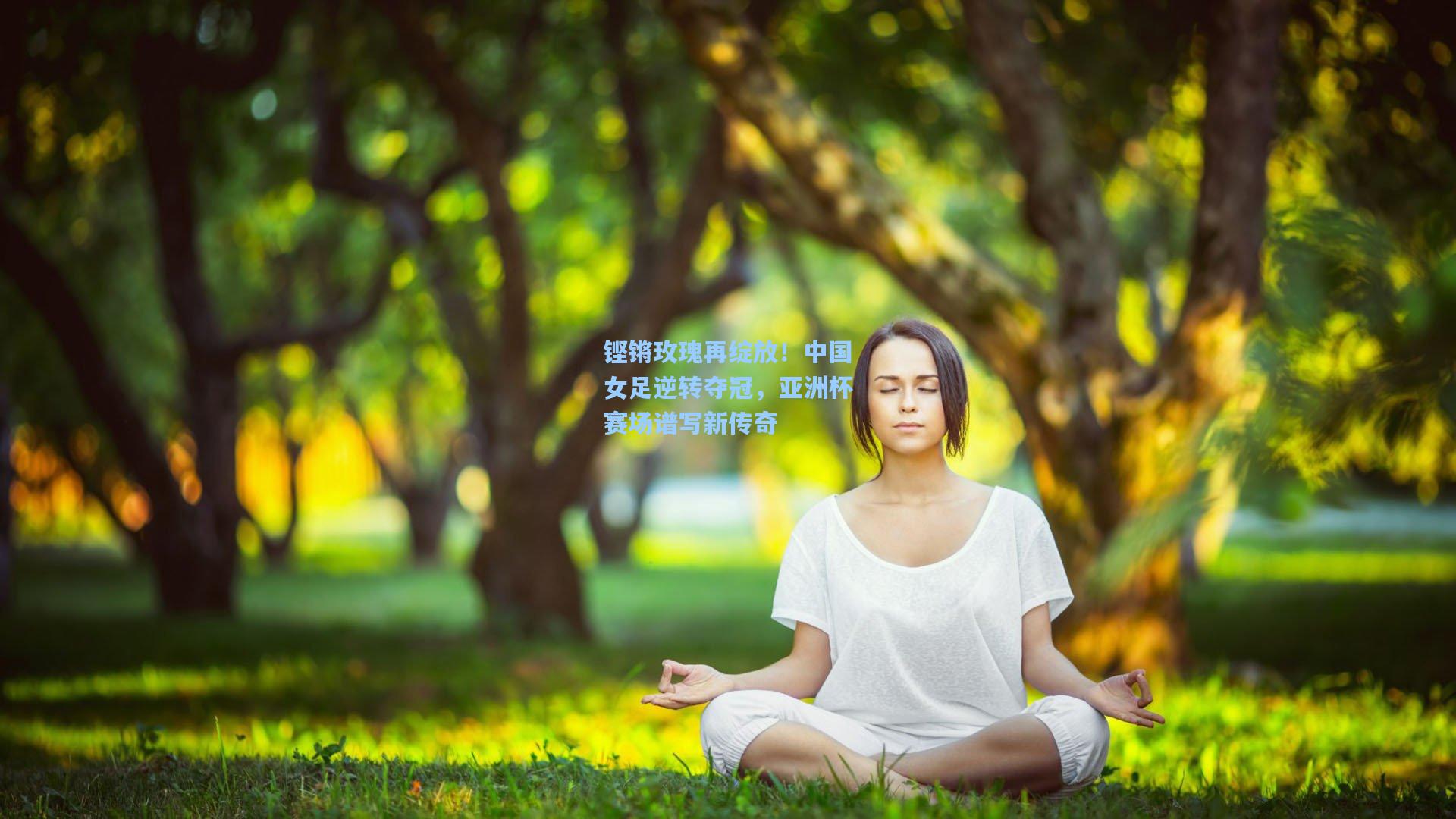 铿锵玫瑰再绽放！中国女足逆转夺冠，亚洲杯赛场谱写新传奇