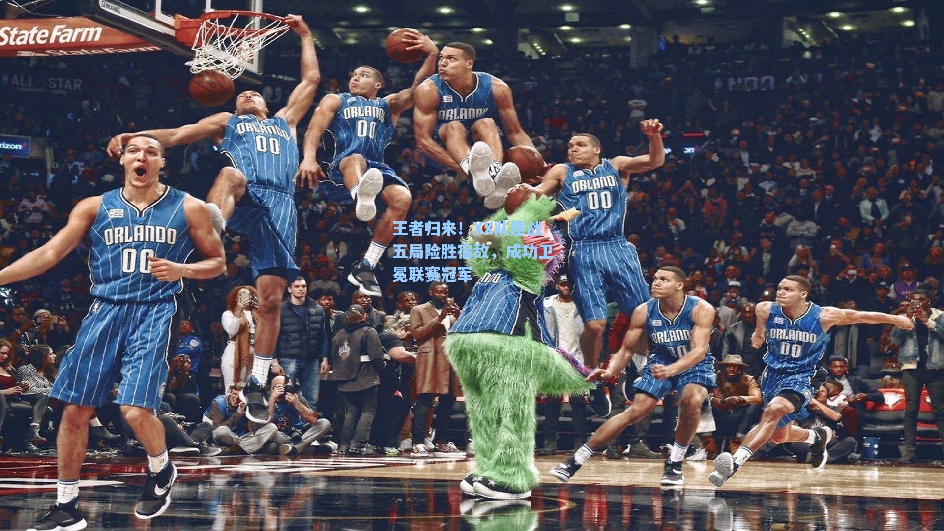 王者归来！XX队鏖战五局险胜宿敌，成功卫冕联赛冠军