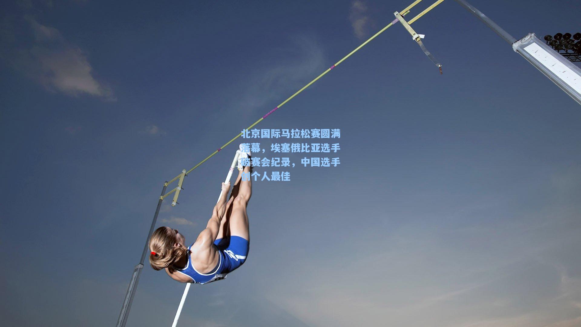 北京国际马拉松赛圆满落幕，埃塞俄比亚选手破赛会纪录，中国选手创个人最佳