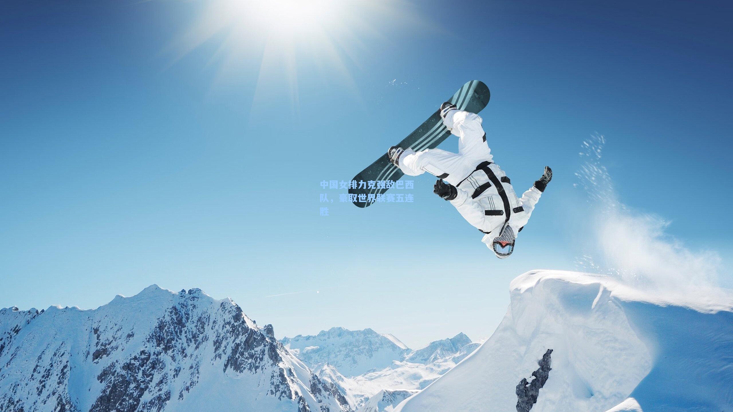 中国女排力克强敌巴西队，豪取世界联赛五连胜