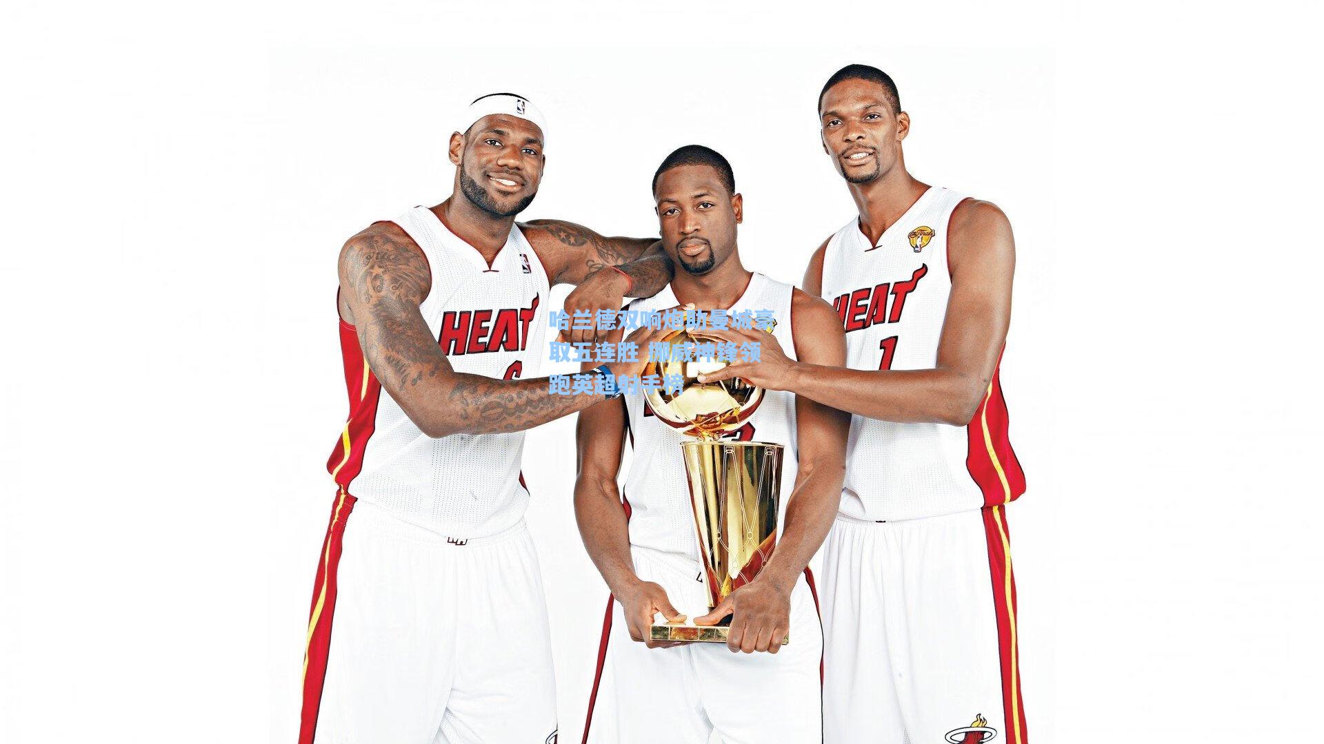 哈兰德双响炮助曼城豪取五连胜 挪威神锋领跑英超射手榜