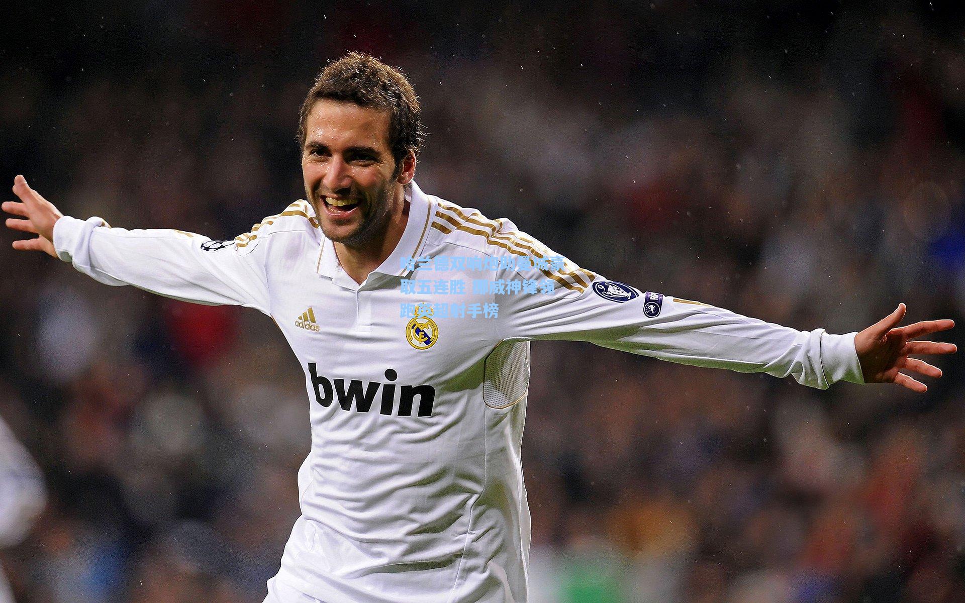 哈兰德双响炮助曼城豪取五连胜 挪威神锋领跑英超射手榜