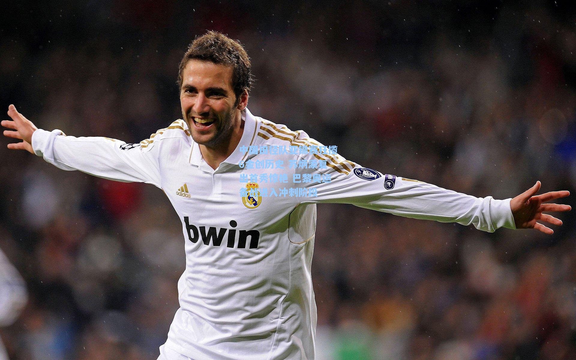 中国田径队亚锦赛狂揽6金创历史 苏炳添复出首秀惊艳 巴黎奥运备战进入冲刺阶段