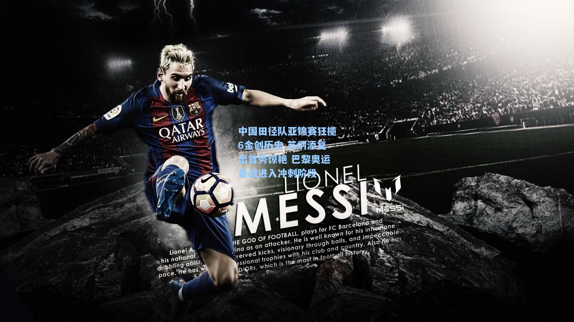 中国田径队亚锦赛狂揽6金创历史 苏炳添复出首秀惊艳 巴黎奥运备战进入冲刺阶段