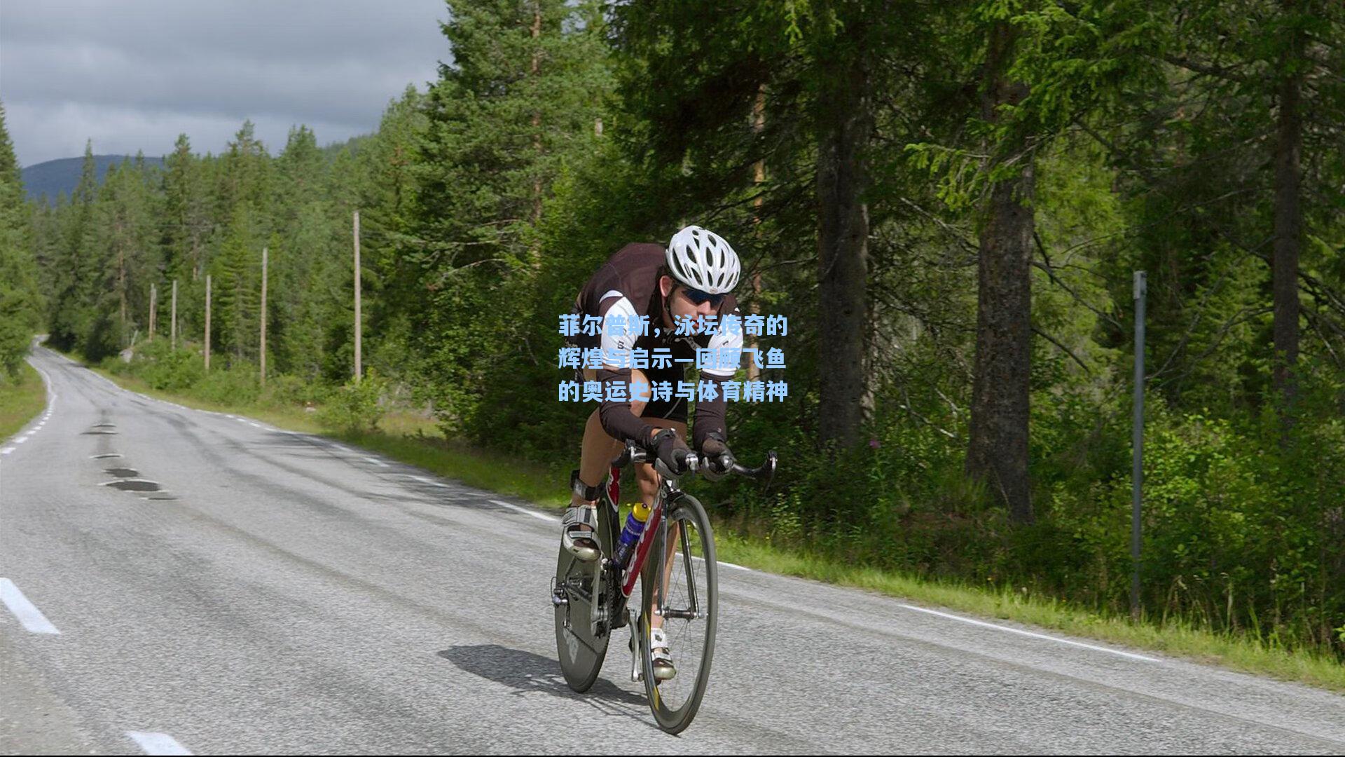 菲尔普斯，泳坛传奇的辉煌与启示—回顾飞鱼的奥运史诗与体育精神