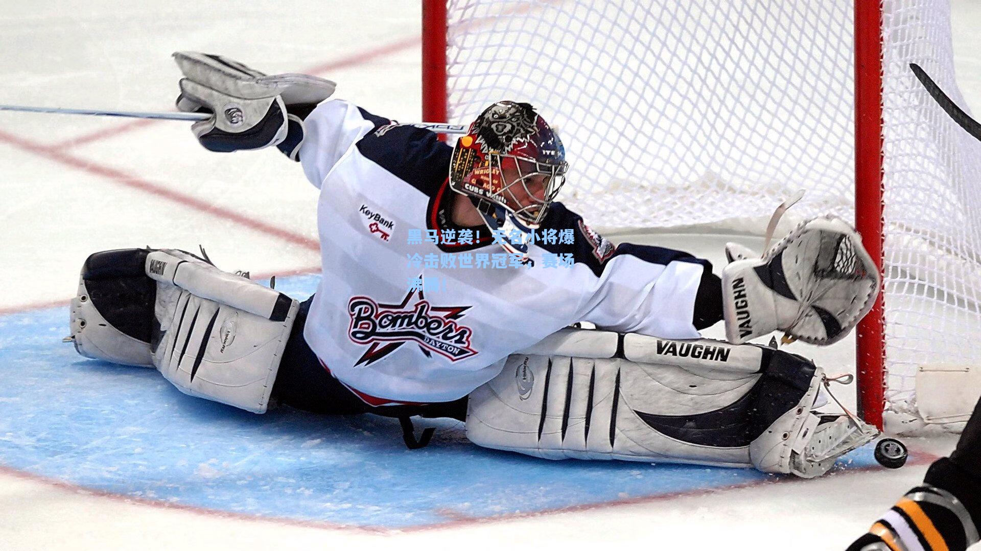 黑马逆袭!无名小将爆冷击败世界冠军,赛场沸腾!