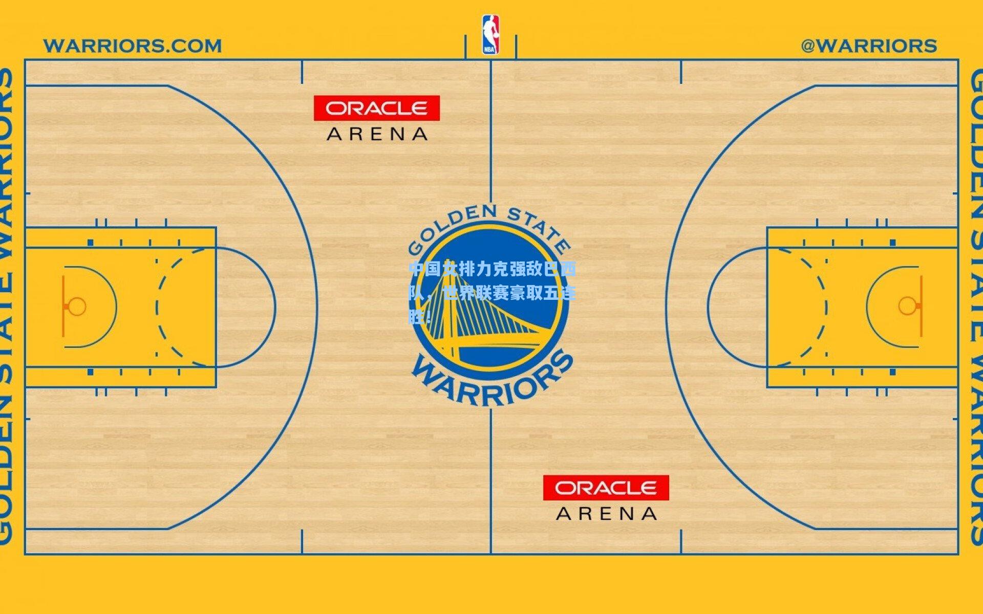 中国女排力克强敌巴西队,世界联赛豪取五连胜!