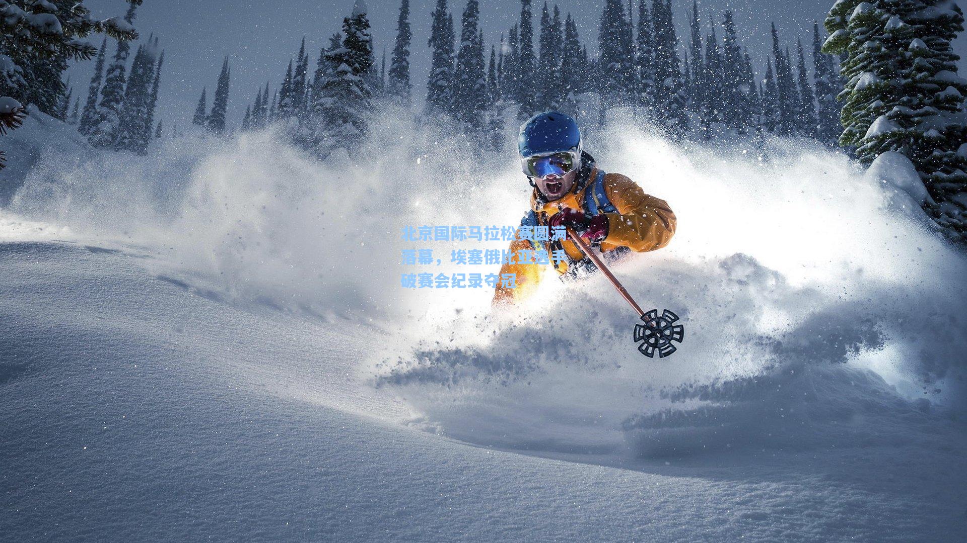 北京国际马拉松赛圆满落幕，埃塞俄比亚选手破赛会纪录夺冠