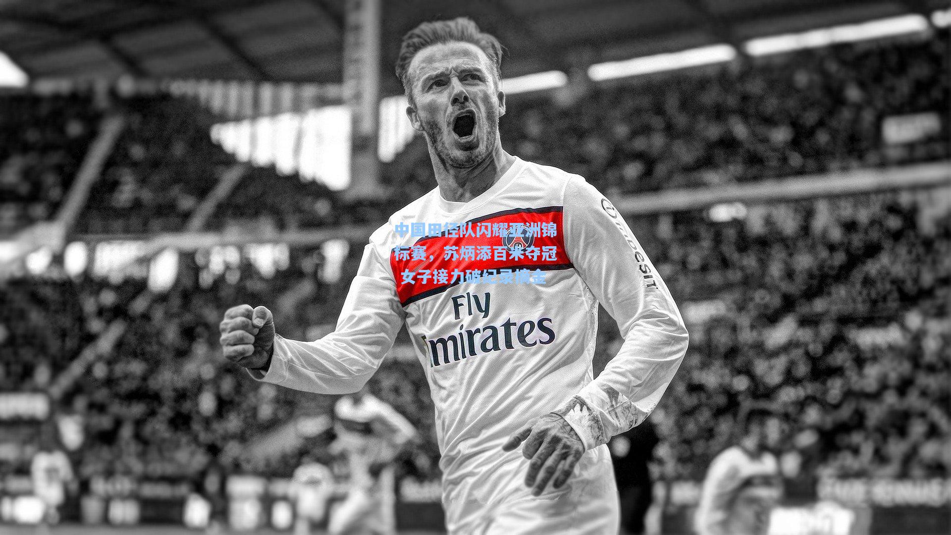 中国田径队闪耀亚洲锦标赛，苏炳添百米夺冠 女子接力破纪录摘金