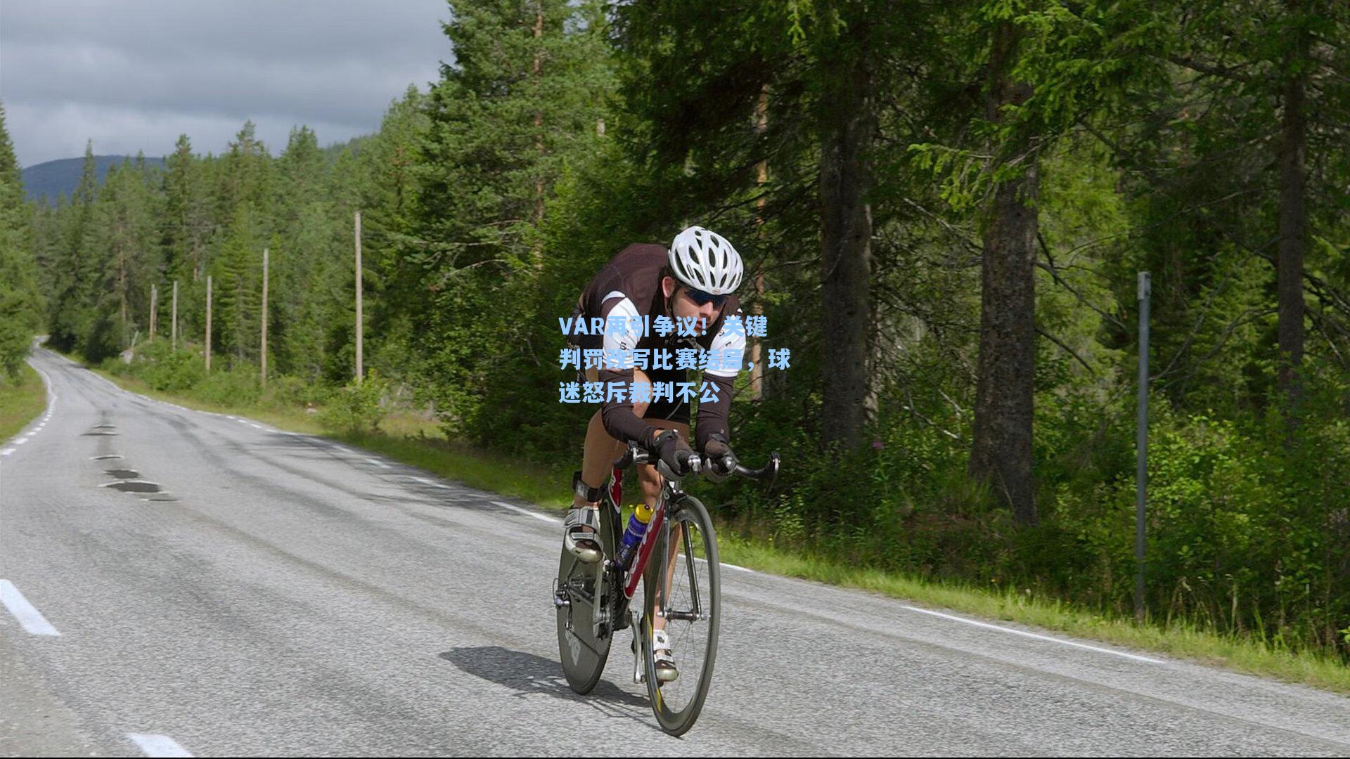 VAR再引争议!关键判罚改写比赛结局,球迷怒斥裁判不公