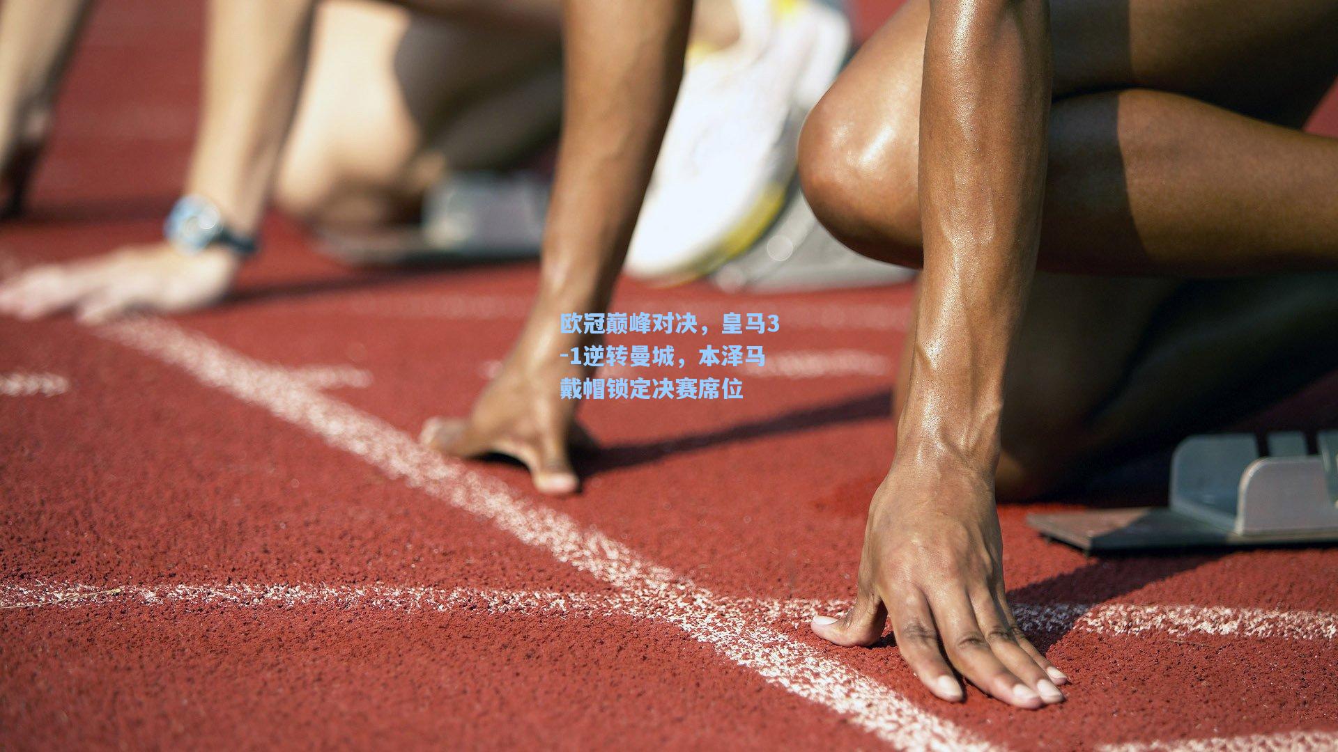 欧冠巅峰对决，皇马3-1逆转曼城，本泽马戴帽锁定决赛席位