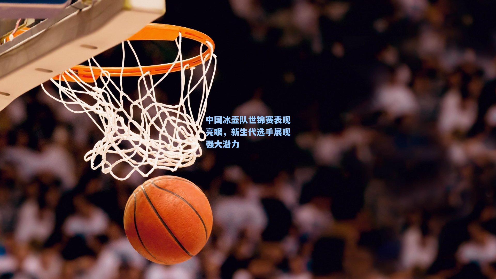 中国冰壶队世锦赛表现亮眼，新生代选手展现强大潜力