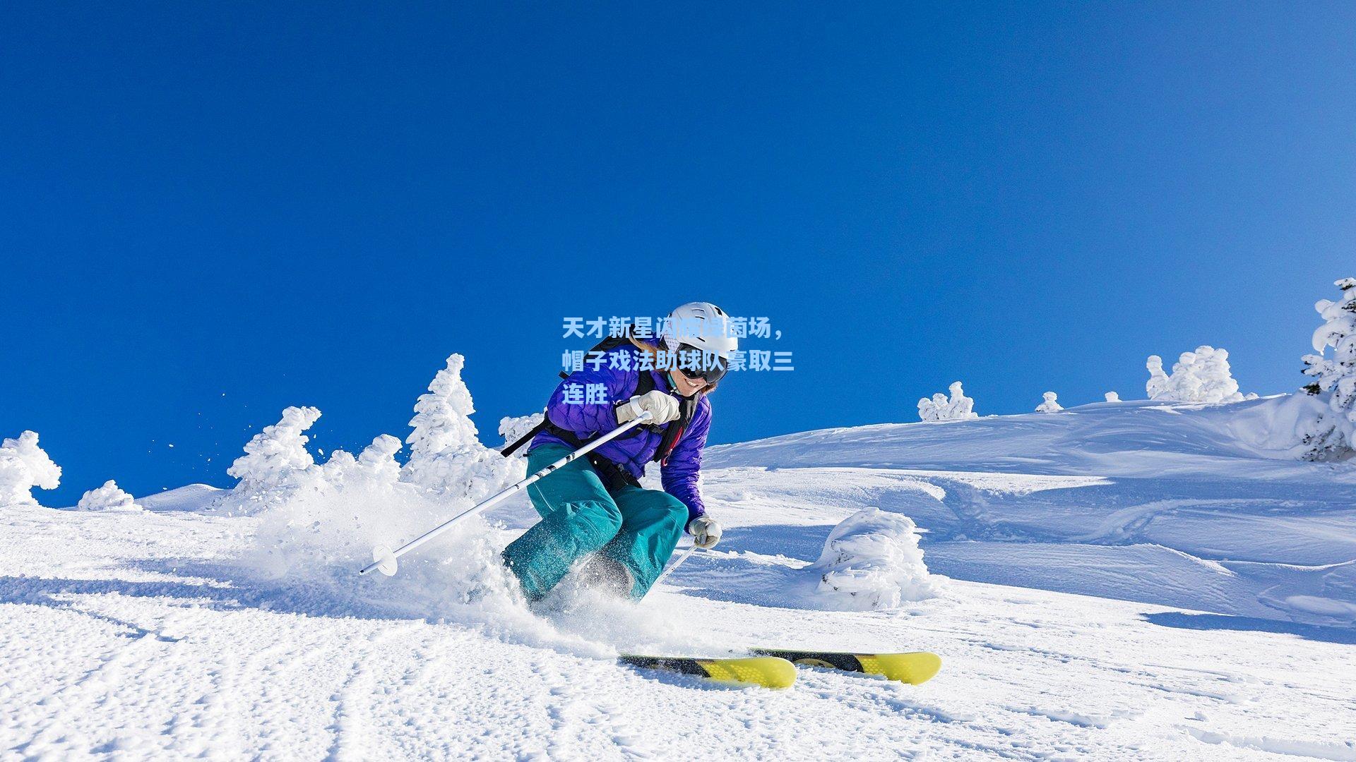 天才新星闪耀绿茵场，帽子戏法助球队豪取三连胜