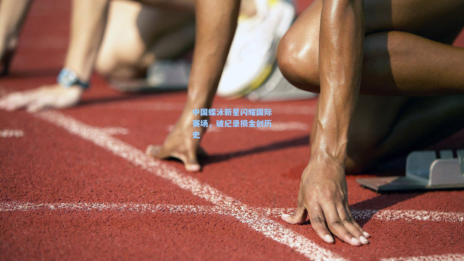 中国蝶泳新星闪耀国际赛场，破纪录摘金创历史