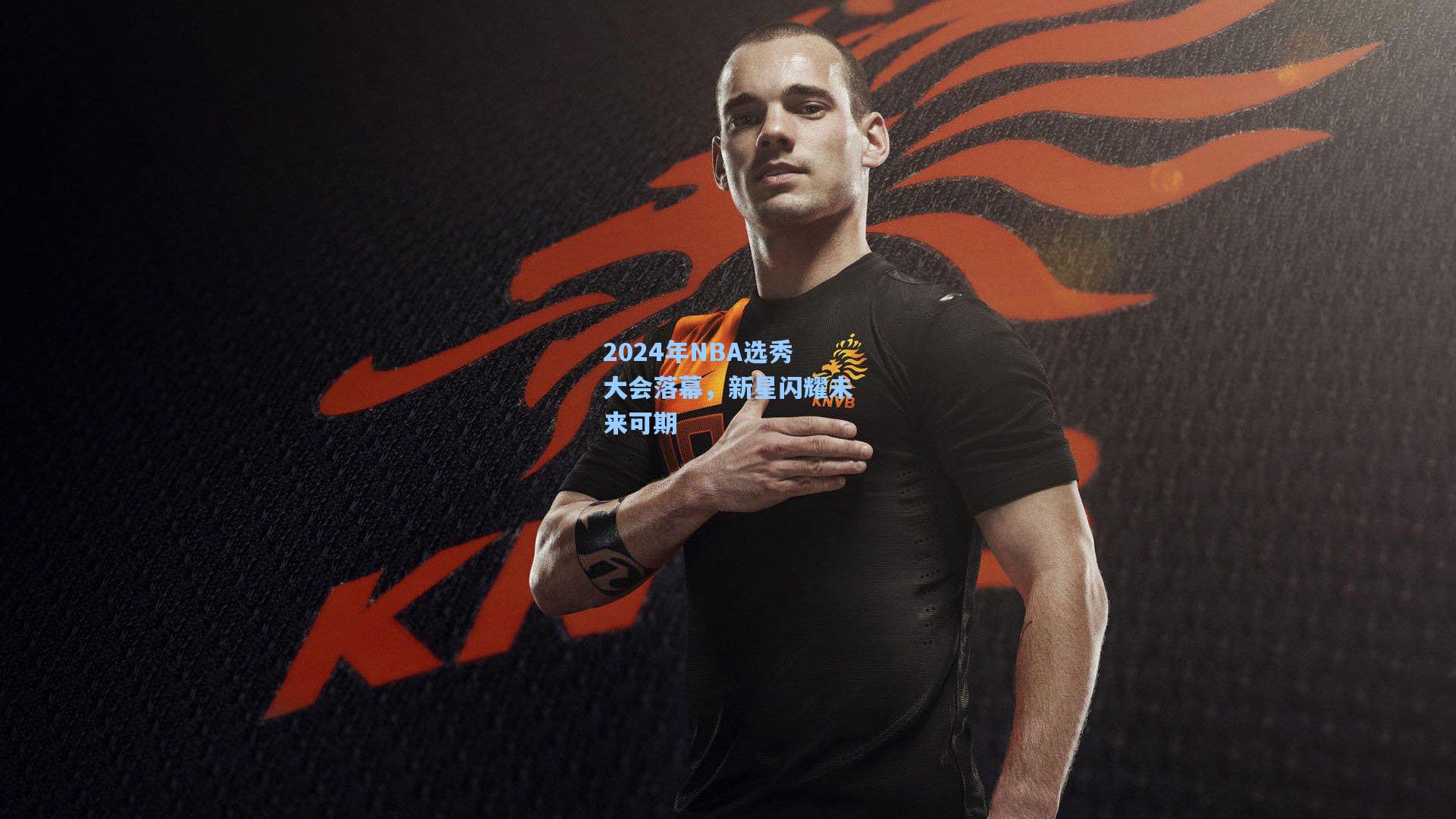 2024年NBA选秀大会落幕，新星闪耀未来可期