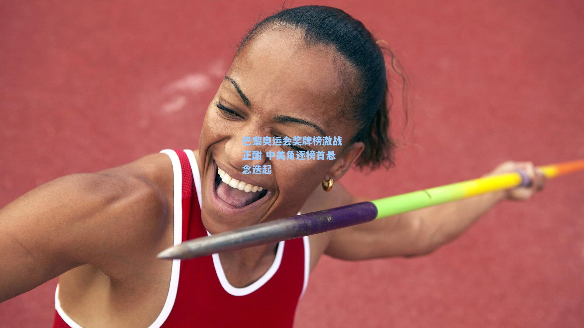 巴黎奥运会奖牌榜激战正酣 中美角逐榜首悬念迭起