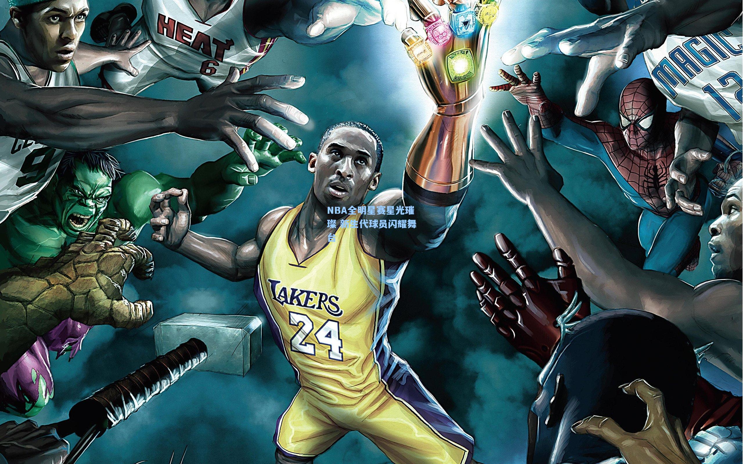 NBA全明星赛星光璀璨 新生代球员闪耀舞台