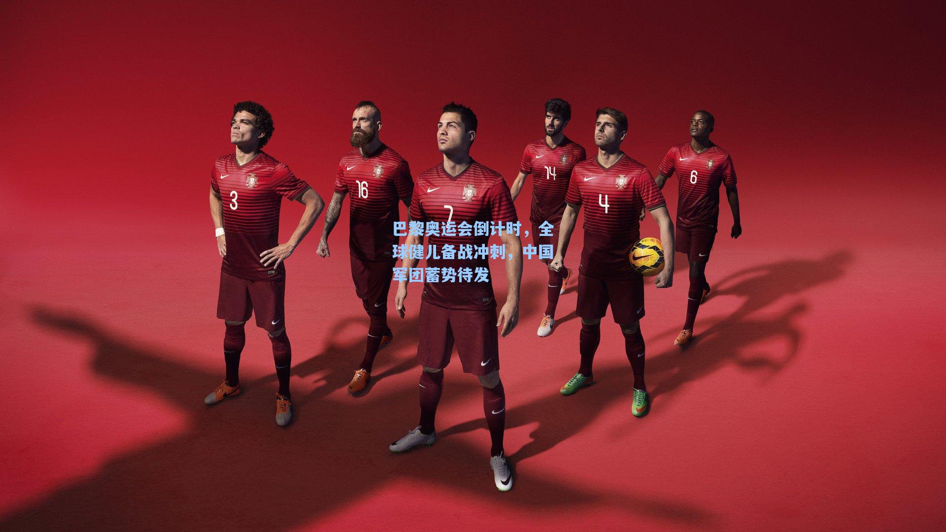 巴黎奥运会倒计时，全球健儿备战冲刺，中国军团蓄势待发