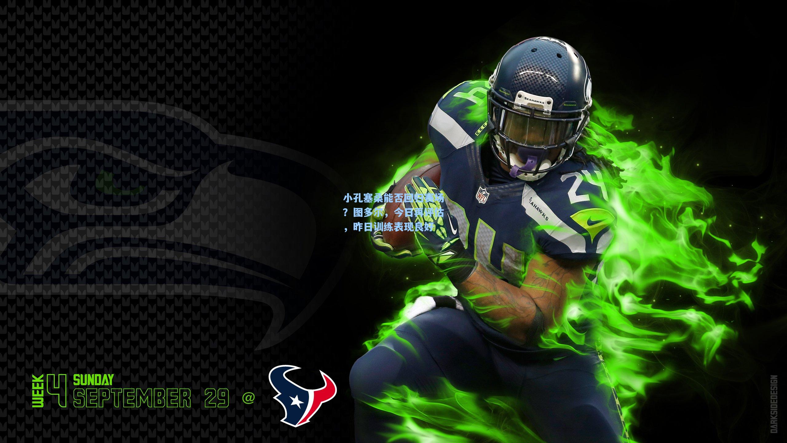 小孔塞桑能否回归赛场？图多尔，今日再评估，昨日训练表现良好