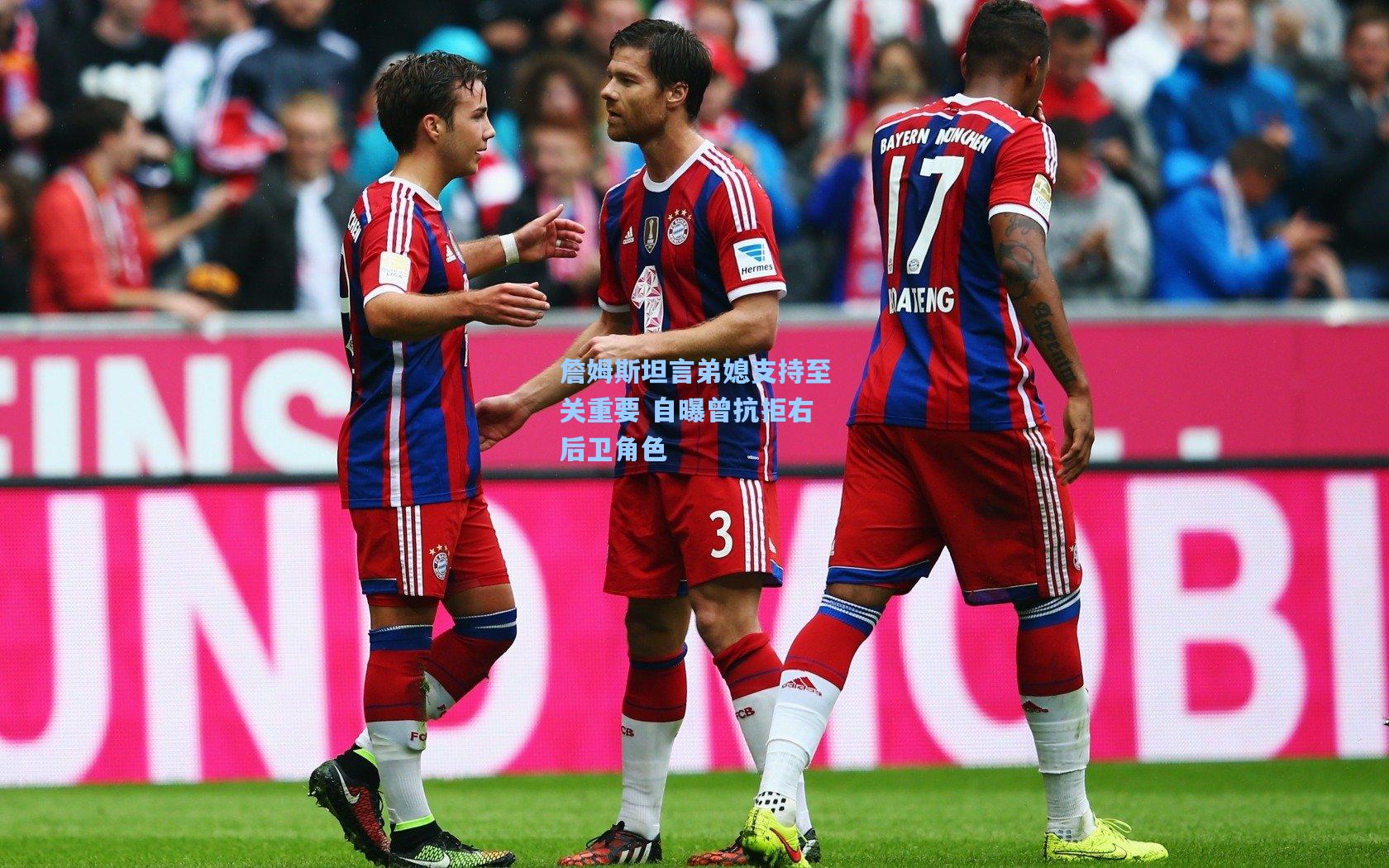 詹姆斯坦言弟媳支持至关重要 自曝曾抗拒右后卫角色