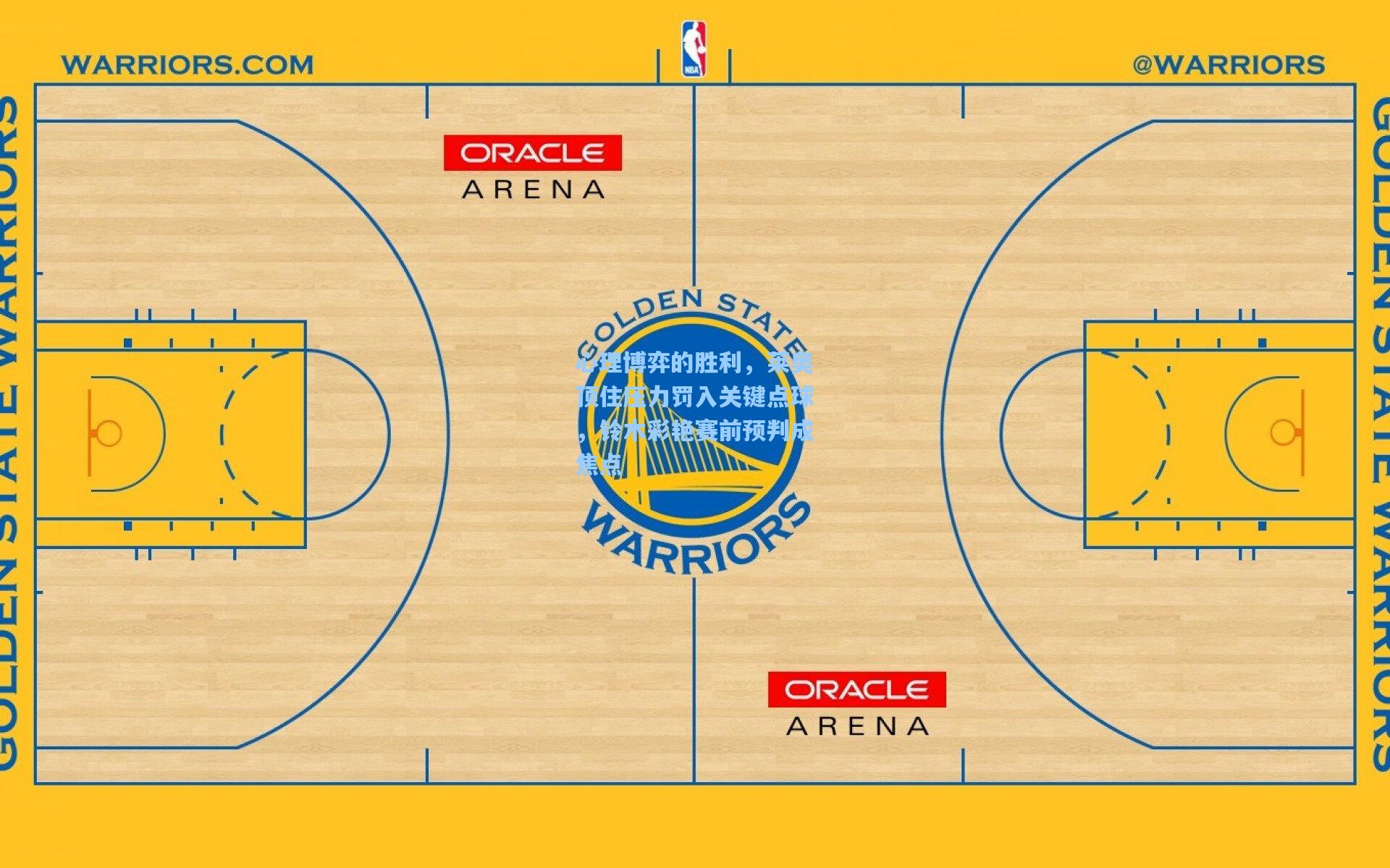 心理博弈的胜利，莱奥顶住压力罚入关键点球，铃木彩艳赛前预判成焦点