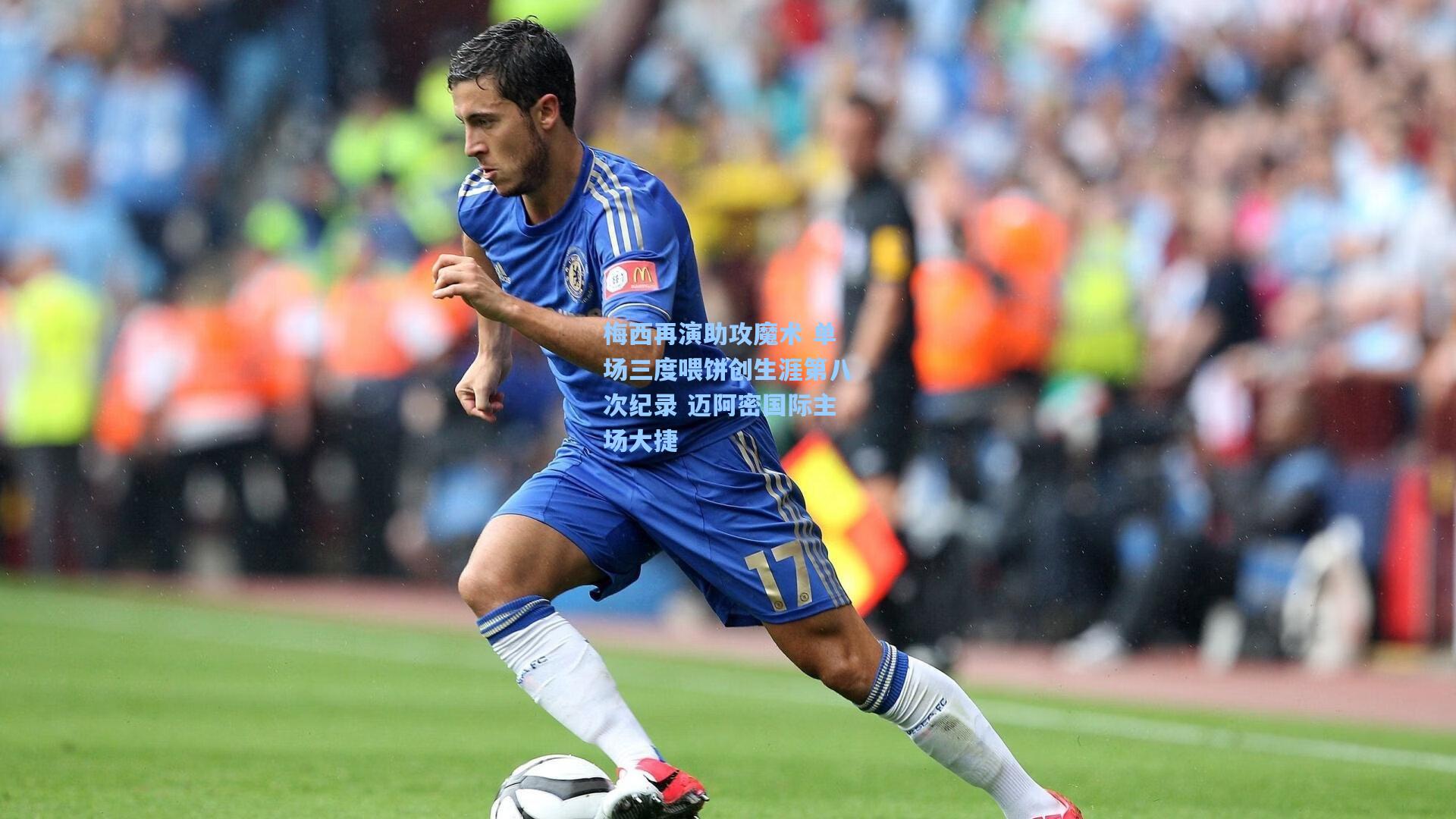 梅西再演助攻魔术 单场三度喂饼创生涯第八次纪录 迈阿密国际主场大捷