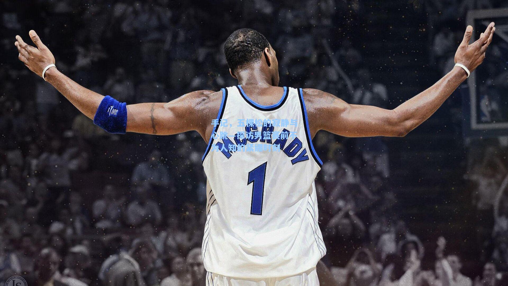 手记，五棵松的寂静与心跳—探访男篮赛前不为人知的紧绷时刻